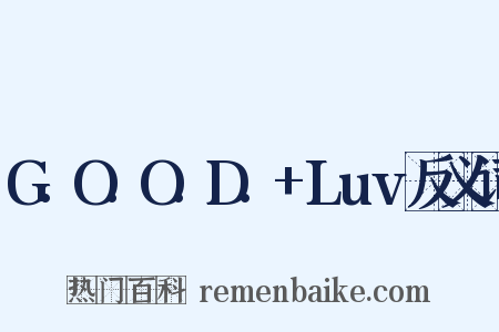 G.O.O.D.+Luv反义词是什么意思的图片